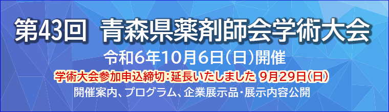 第43回青森県薬剤師会学術大会