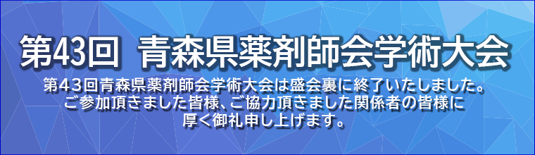 第43回青森県薬剤師会学術大会